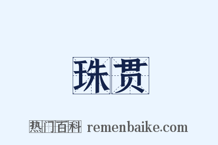珠贯是什么意思的图片